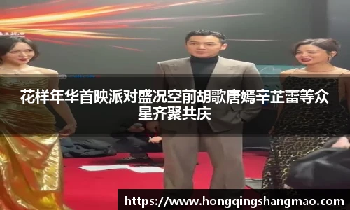 008PG国际花样年华首映派对盛况空前胡歌唐嫣辛芷蕾等众星齐聚共庆