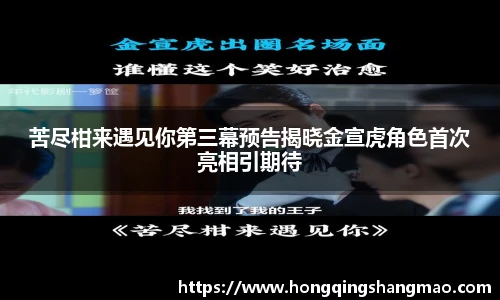 008PG国际苦尽柑来遇见你第三幕预告揭晓金宣虎角色首次亮相引期待