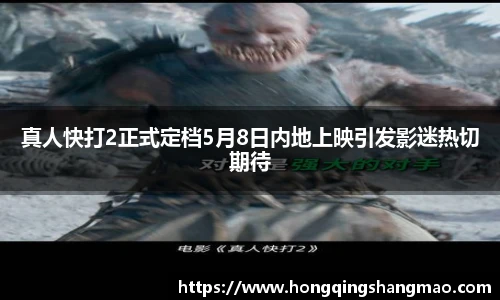 真人快打2正式定档5月8日内地上映引发影迷热切期待