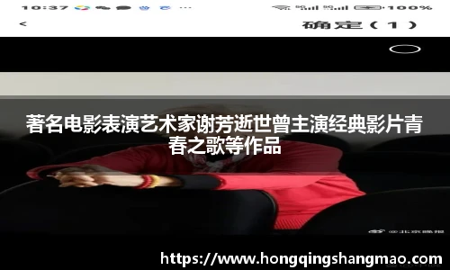 著名电影表演艺术家谢芳逝世曾主演经典影片青春之歌等作品