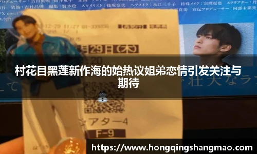 村花目黑莲新作海的始热议姐弟恋情引发关注与期待